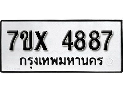 รับจองทะเบียนรถหมวดใหม่ 7ขx 4887 ทะเบียนมงคล จากกรมขนส่ง