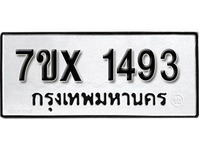 รับจองทะเบียนรถเลข 1493 หมวดใหม่จากกรมขนส่ง จองทะเบียน 1493