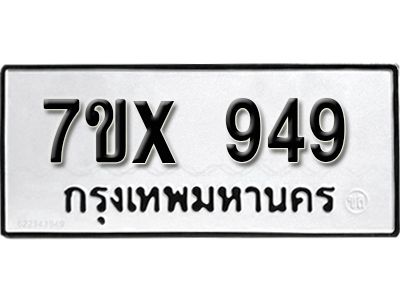 รับจองทะเบียนรถเลข 949 หมวดใหม่จากกรมขนส่ง จองทะเบียน  949