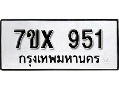 รับจองทะเบียนรถเลข 951 หมวดใหม่จากกรมขนส่ง จองทะเบียน  951