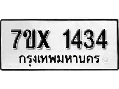 รับจองทะเบียนรถเลข 1434 หมวดใหม่จากกรมขนส่ง จองทะเบียน 1434