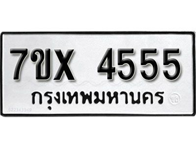 รับจองทะเบียนรถเลข 4555 หมวดใหม่จากกรมขนส่ง จองทะเบียน 4555