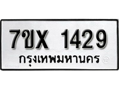 รับจองทะเบียนรถเลข 1429 หมวดใหม่จากกรมขนส่ง จองทะเบียน 1429