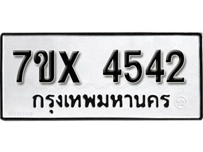 รับจองทะเบียนรถเลข 4542 หมวดใหม่จากกรมขนส่ง จองทะเบียน  4542