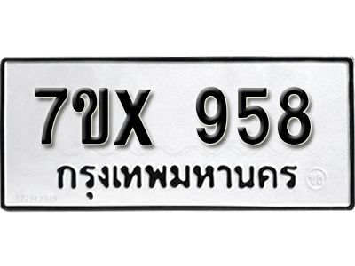 รับจองทะเบียนรถเลข 958 หมวดใหม่จากกรมขนส่ง จองทะเบียน  958