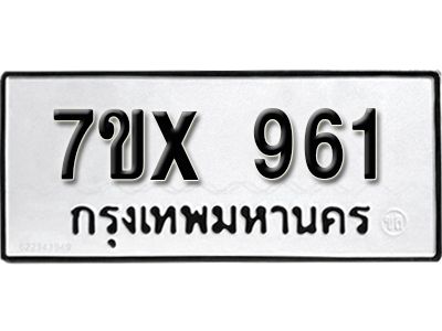 รับจองทะเบียนรถเลข 961 หมวดใหม่จากกรมขนส่ง จองทะเบียน  961