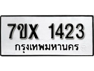 รับจองทะเบียนรถเลข 1423 หมวดใหม่จากกรมขนส่ง จองทะเบียน 1423