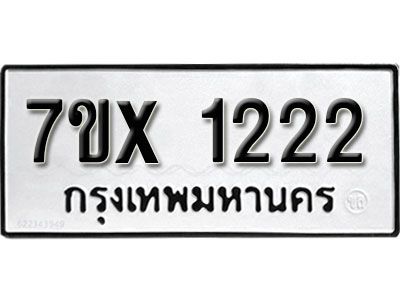 รับจองทะเบียนรถหมวดใหม่ 7ขx 1222 ทะเบียนมงคล  จากกรมขนส่ง