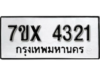 รับจองทะเบียนรถหมวดใหม่ 7ขx 4321 ทะเบียนมงคล  จากกรมขนส่ง