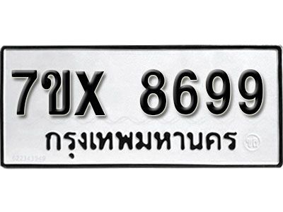 รับจองทะเบียนรถหมวดใหม่ 7ขx 8699 ทะเบียนมงคล  จากกรมขนส่ง