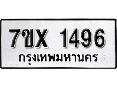 รับจองทะเบียนรถหมวดใหม่ 7ขx 1496 ทะเบียนมงคล จากกรมขนส่ง