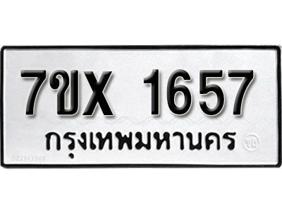 รับจองทะเบียนรถเลข 1657 หมวดใหม่จากกรมขนส่ง จองทะเบียน  1657