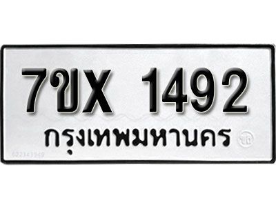 รับจองทะเบียนรถเลข 1492 หมวดใหม่จากกรมขนส่ง จองทะเบียน 1492