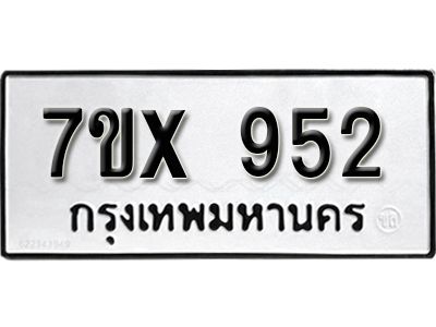 รับจองทะเบียนรถเลข 952 หมวดใหม่จากกรมขนส่ง จองทะเบียน  952