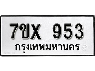 รับจองทะเบียนรถเลข 953 หมวดใหม่จากกรมขนส่ง จองทะเบียน 953