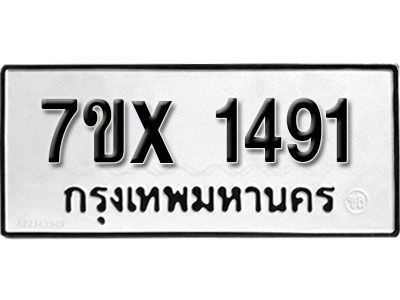 รับจองทะเบียนรถเลข 1491 หมวดใหม่จากกรมขนส่ง จองทะเบียน 1491