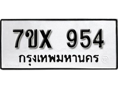 รับจองทะเบียนรถเลข 954 หมวดใหม่จากกรมขนส่ง จองทะเบียน  954