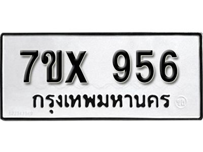 รับจองทะเบียนรถเลข 956 หมวดใหม่จากกรมขนส่ง จองทะเบียน  956