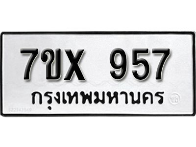 รับจองทะเบียนรถเลข 957 หมวดใหม่จากกรมขนส่ง จองทะเบียน  957