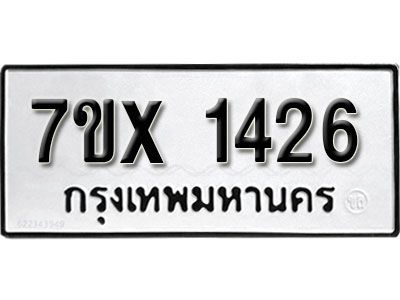 รับจองทะเบียนรถเลข 1426 หมวดใหม่จากกรมขนส่ง จองทะเบียน 1426