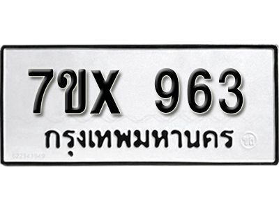 รับจองทะเบียนรถเลข 963 หมวดใหม่จากกรมขนส่ง จองทะเบียน  963