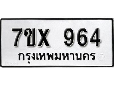 รับจองทะเบียนรถเลข 964 หมวดใหม่จากกรมขนส่ง จองทะเบียน  964