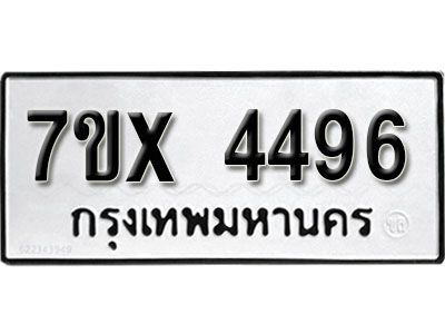 รับจองทะเบียนรถเลข 4496 หมวดใหม่จากกรมขนส่ง จองทะเบียน  4496