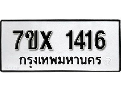 รับจองทะเบียนรถเลข 1416 หมวดใหม่จากกรมขนส่ง จองทะเบียน 1416