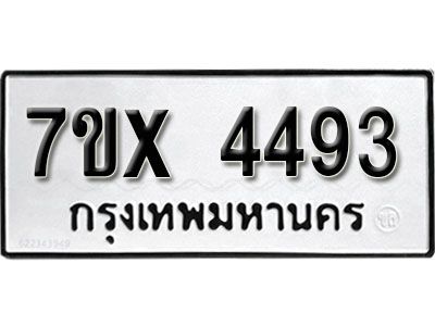 รับจองทะเบียนรถเลข 4493 หมวดใหม่จากกรมขนส่ง จองทะเบียน  4493