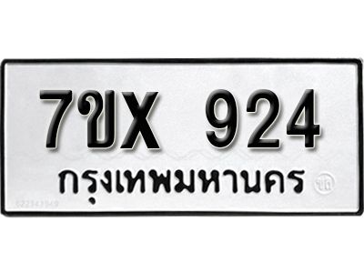 รับจองทะเบียนรถเลข 924 หมวดใหม่จากกรมขนส่ง จองทะเบียน 924