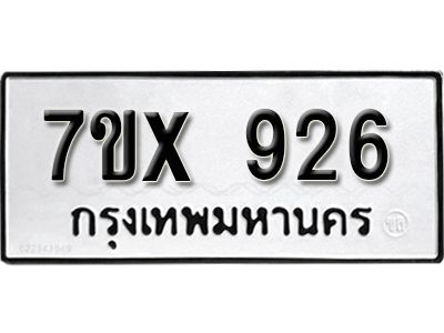 รับจองทะเบียนรถเลข 926 หมวดใหม่จากกรมขนส่ง จองทะเบียน  926