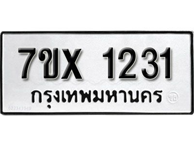 รับจองทะเบียนรถเลข 1231 หมวดใหม่จากกรมขนส่ง จองทะเบียน 1231