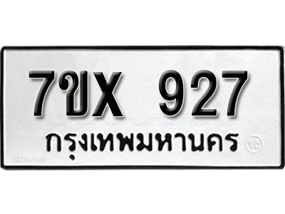 รับจองทะเบียนรถเลข 927 หมวดใหม่จากกรมขนส่ง จองทะเบียน  927