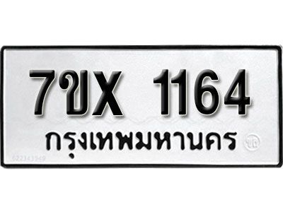 รับจองทะเบียนรถเลข 1164 หมวดใหม่จากกรมขนส่ง จองทะเบียน 1164