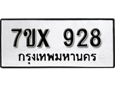 รับจองทะเบียนรถเลข 928 หมวดใหม่จากกรมขนส่ง จองทะเบียน 928