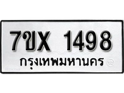 รับจองทะเบียนรถเลข 1498 หมวดใหม่จากกรมขนส่ง จองทะเบียน 1498