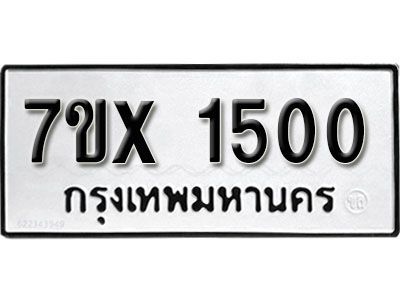 รับจองทะเบียนรถเลข 1500 หมวดใหม่จากกรมขนส่ง จองทะเบียน  1500