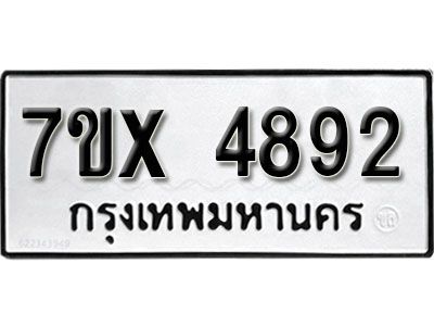 รับจองทะเบียนรถเลข 4892 หมวดใหม่จากกรมขนส่ง จองทะเบียน 4892