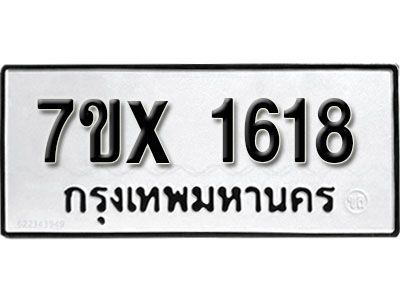 รับจองทะเบียนรถเลข 1618 หมวดใหม่จากกรมขนส่ง จองทะเบียน  1618