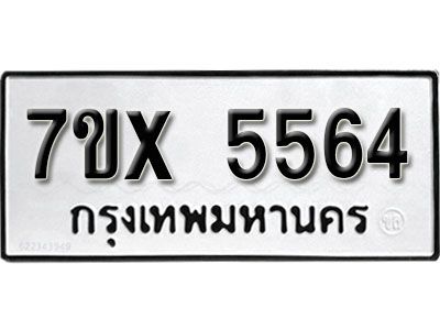 รับจองทะเบียนรถเลข 5564 หมวดใหม่จากกรมขนส่ง จองทะเบียน 5564