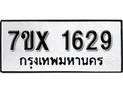 รับจองทะเบียนรถเลข 1629 หมวดใหม่จากกรมขนส่ง จองทะเบียน  1629