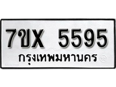 รับจองทะเบียนรถเลข 5595 หมวดใหม่จากกรมขนส่ง จองทะเบียน 5595