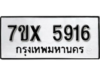 รับจองทะเบียนรถเลข 5916 หมวดใหม่จากกรมขนส่ง จองทะเบียน 5916