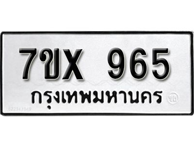 รับจองทะเบียนรถเลข 965 หมวดใหม่จากกรมขนส่ง จองทะเบียน  965