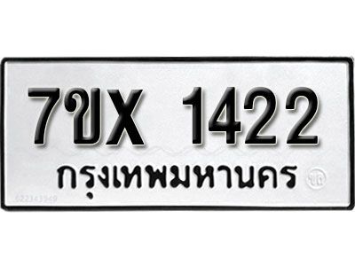 รับจองทะเบียนรถเลข 1422 หมวดใหม่จากกรมขนส่ง จองทะเบียน 1422