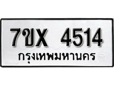 รับจองทะเบียนรถเลข 4514 หมวดใหม่จากกรมขนส่ง จองทะเบียน  4514