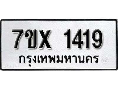 รับจองทะเบียนรถเลข 1419 หมวดใหม่จากกรมขนส่ง จองทะเบียน 1419