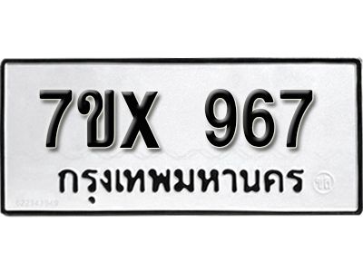 รับจองทะเบียนรถเลข 967 หมวดใหม่จากกรมขนส่ง จองทะเบียน 967