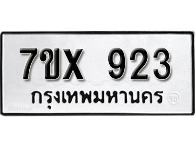 รับจองทะเบียนรถเลข 923 หมวดใหม่จากกรมขนส่ง จองทะเบียน  923