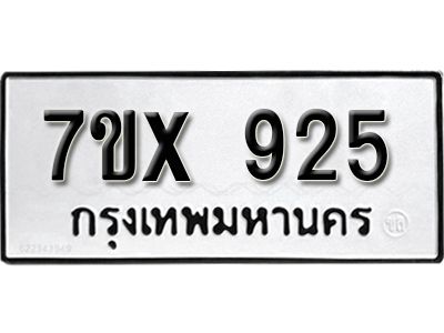 รับจองทะเบียนรถเลข 925 หมวดใหม่จากกรมขนส่ง จองทะเบียน  925